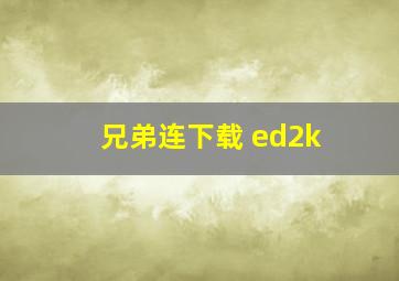 兄弟连下载 ed2k